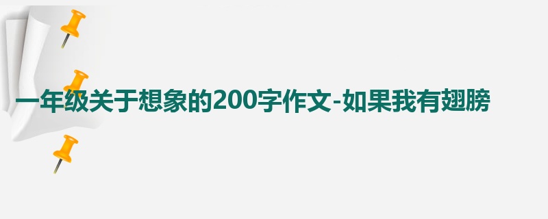 一年级关于想象的200字作文-如果我有翅膀
