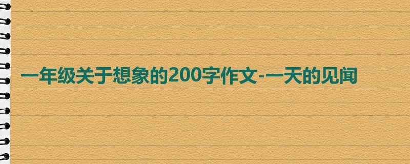 一年级关于想象的200字作文-一天的见闻