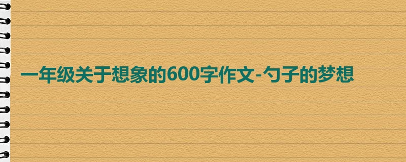 一年级关于想象的600字作文-勺子的梦想