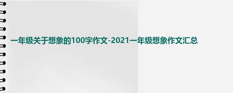 一年级关于想象的100字作文-2021一年级想象作文汇总