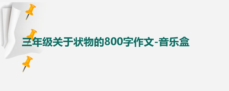 三年级关于状物的800字作文-音乐盒