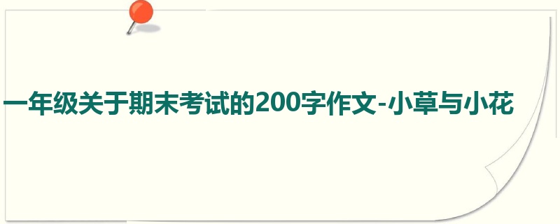一年级关于期末考试的200字作文-小草与小花