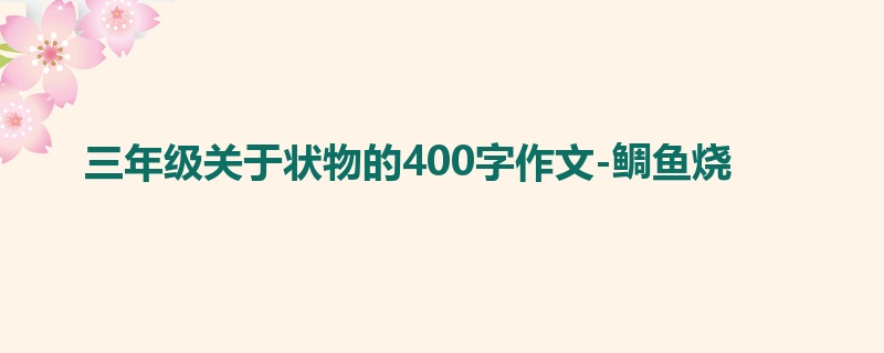 三年级关于状物的400字作文-鲷鱼烧