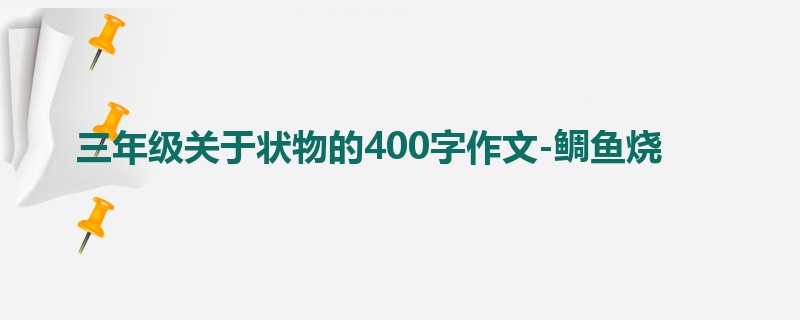 三年级关于状物的400字作文-鲷鱼烧
