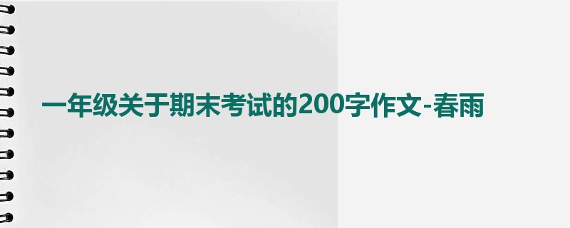 一年级关于期末考试的200字作文-春雨