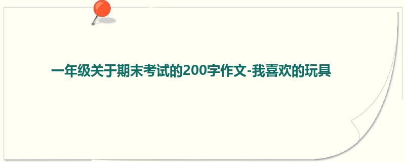 一年级关于期末考试的200字作文-我喜欢的玩具
