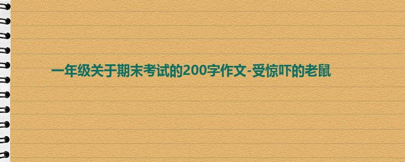 一年级关于期末考试的200字作文-受惊吓的老鼠