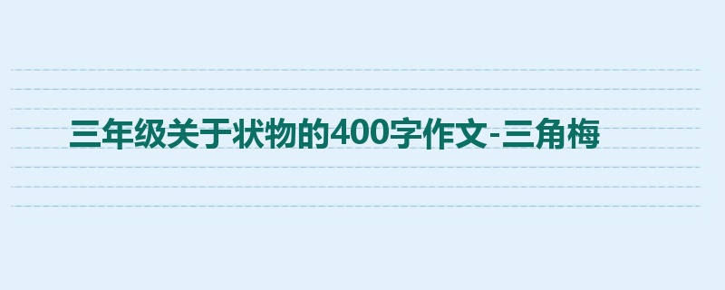三年级关于状物的400字作文-三角梅