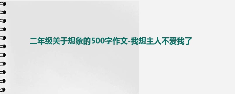 二年级关于想象的500字作文-我想主人不爱我了