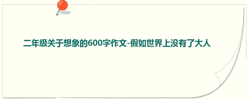 二年级关于想象的600字作文-假如世界上没有了大人