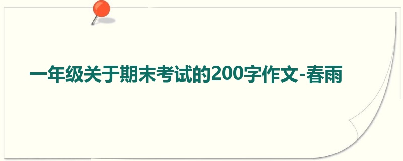 一年级关于期末考试的200字作文-春雨
