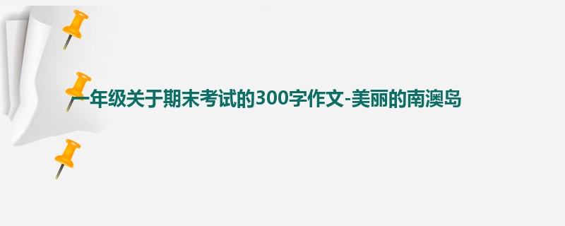 一年级关于期末考试的300字作文-美丽的南澳岛