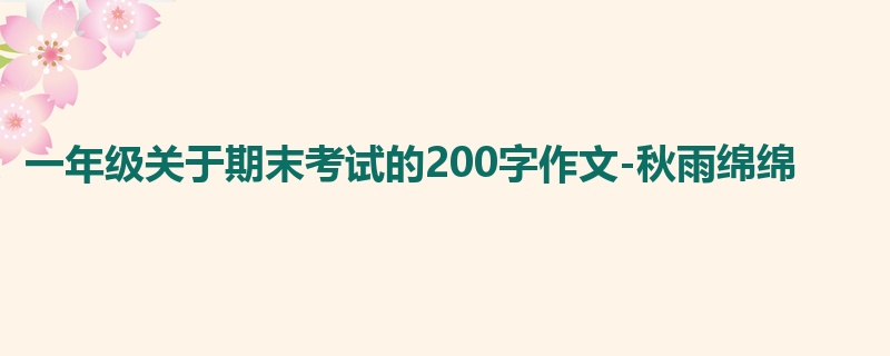 一年级关于期末考试的200字作文-秋雨绵绵