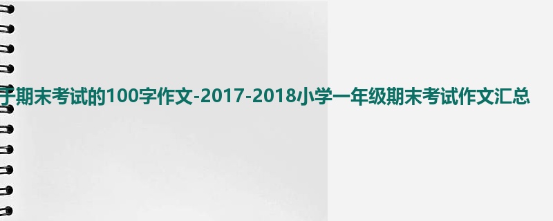 一年级关于期末考试的100字作文-2017-2018小学一年级期末考试作文汇总
