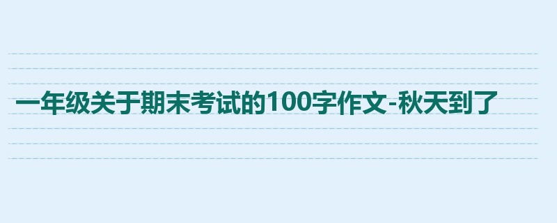 一年级关于期末考试的100字作文-秋天到了