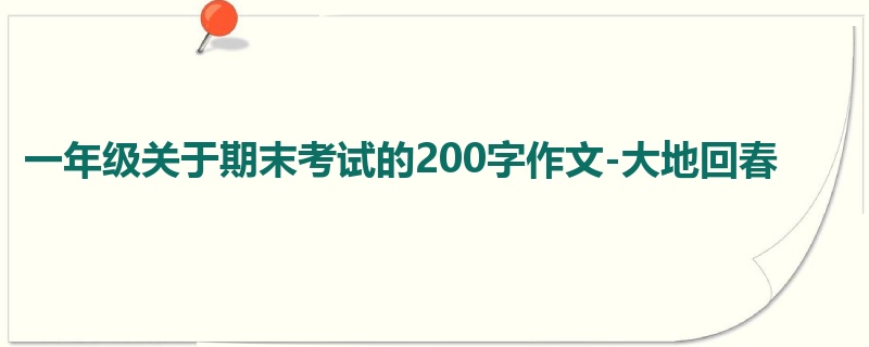 一年级关于期末考试的200字作文-大地回春