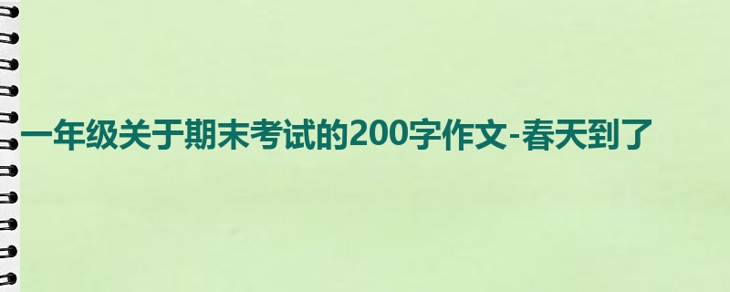 一年级关于期末考试的200字作文-春天到了