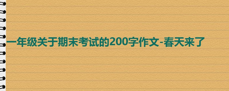 一年级关于期末考试的200字作文-春天来了