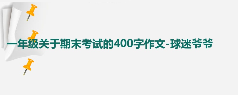 一年级关于期末考试的400字作文-球迷爷爷