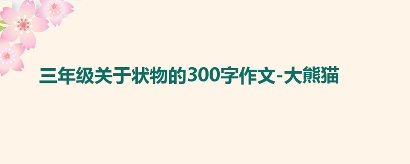 三年级关于状物的300字作文-大熊猫