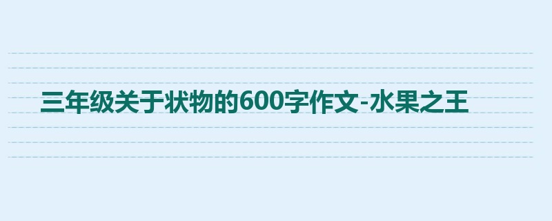 三年级关于状物的600字作文-水果之王
