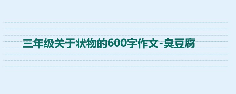 三年级关于状物的600字作文-臭豆腐