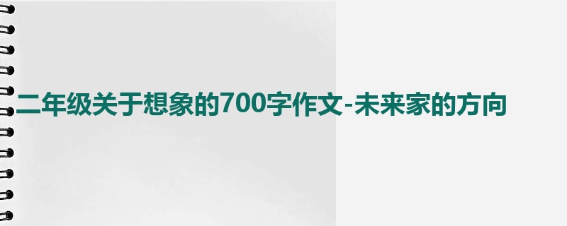 二年级关于想象的700字作文-未来家的方向