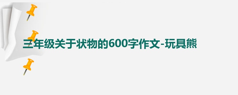 三年级关于状物的600字作文-玩具熊