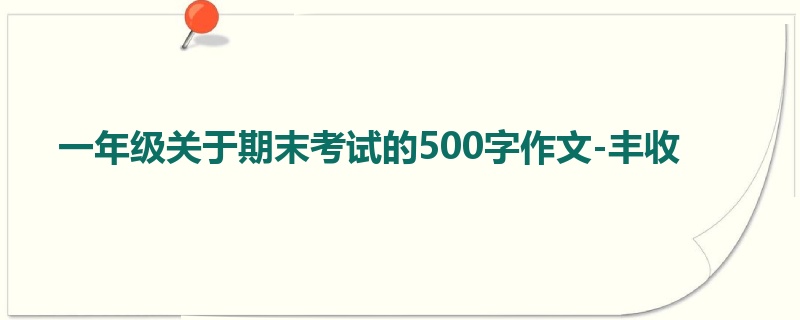 一年级关于期末考试的500字作文-丰收