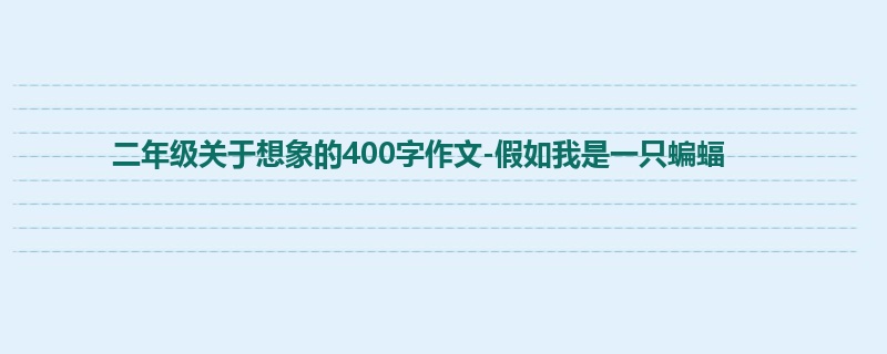 二年级关于想象的400字作文-假如我是一只蝙蝠