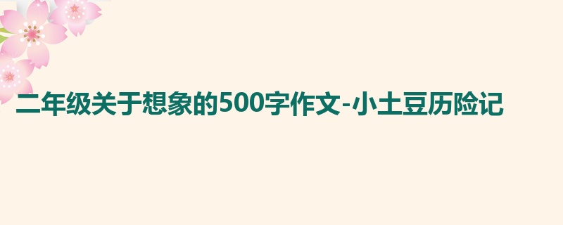 二年级关于想象的500字作文-小土豆历险记