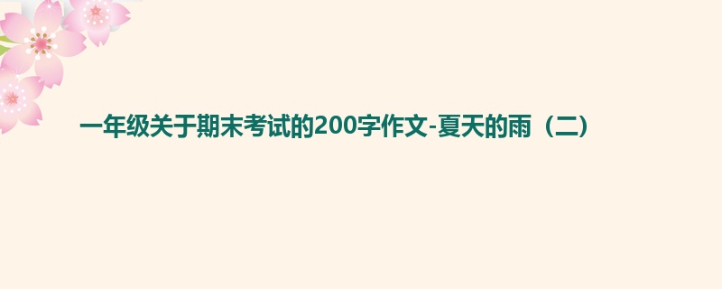 一年级关于期末考试的200字作文-夏天的雨(二)