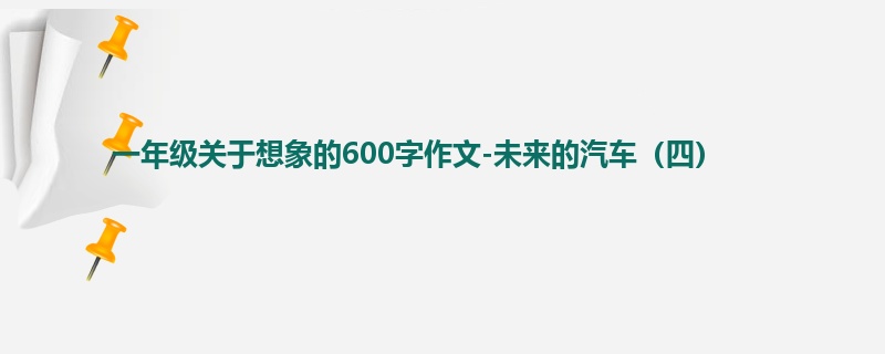 一年级关于想象的600字作文-未来的汽车(四)