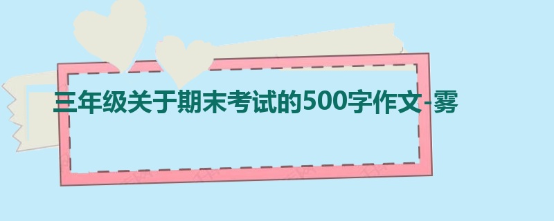 三年级关于期末考试的500字作文-雾
