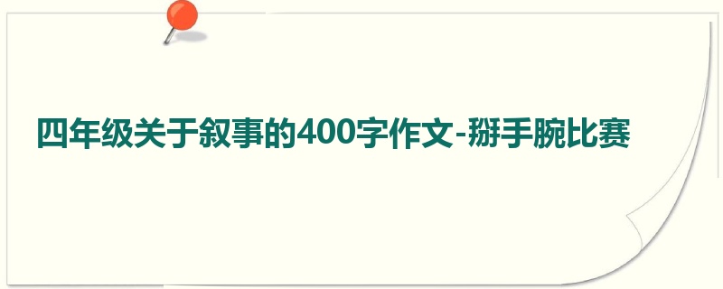 四年级关于叙事的400字作文-掰手腕比赛