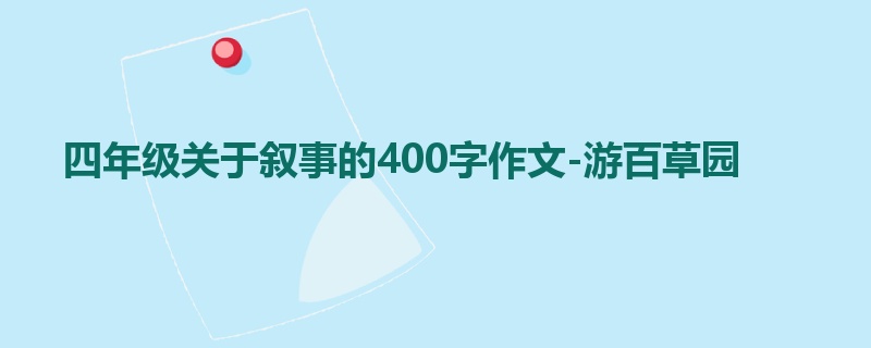 四年级关于叙事的400字作文-游百草园