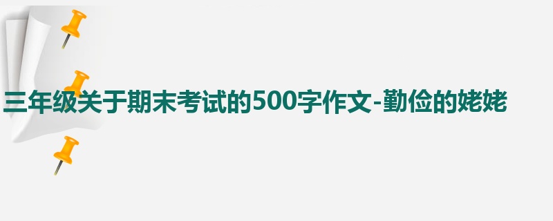 三年级关于期末考试的500字作文-勤俭的姥姥
