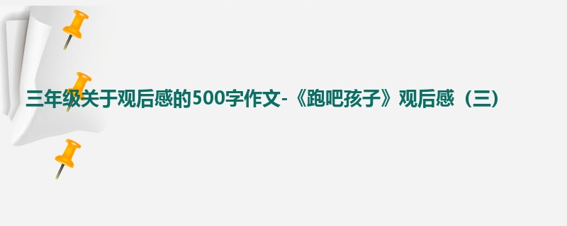 三年级关于观后感的500字作文-《跑吧孩子》观后感(三)