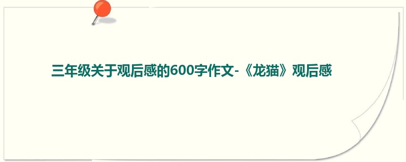三年级关于观后感的600字作文-《龙猫》观后感