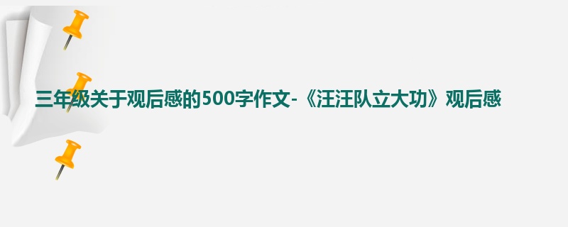 三年级关于观后感的500字作文-《汪汪队立大功》观后感