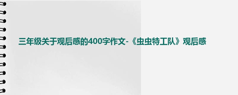 三年级关于观后感的400字作文-《虫虫特工队》观后感