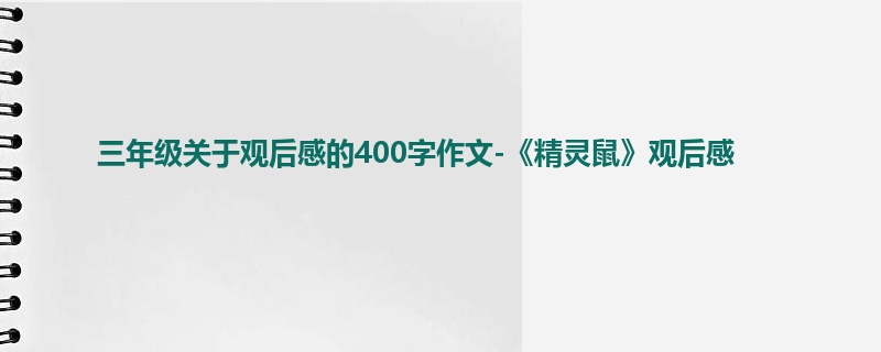 三年级关于观后感的400字作文-《精灵鼠》观后感