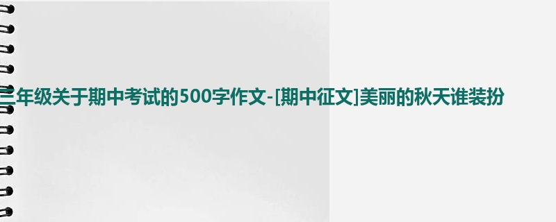三年级关于期中考试的500字作文-[期中征文]美丽的秋天谁装扮