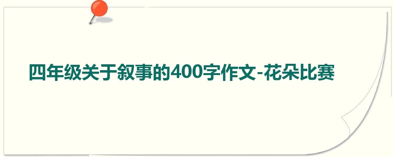 四年级关于叙事的400字作文-花朵比赛