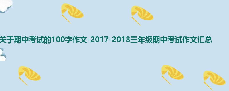 三年级关于期中考试的100字作文-2017-2018三年级期中考试作文汇总