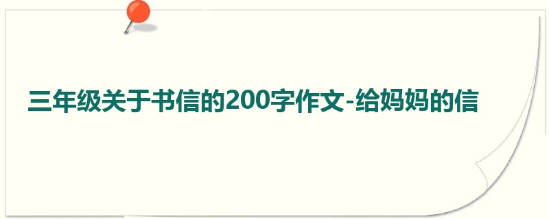 三年级关于书信的200字作文-给妈妈的信
