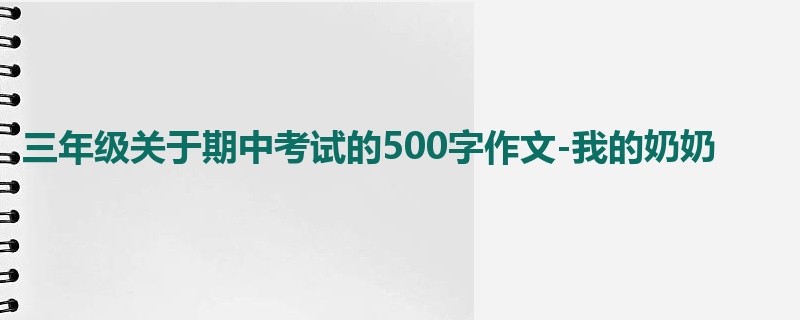 三年级关于期中考试的500字作文-我的奶奶