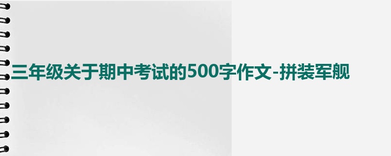 三年级关于期中考试的500字作文-拼装军舰