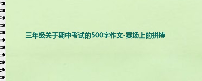 三年级关于期中考试的500字作文-赛场上的拼搏