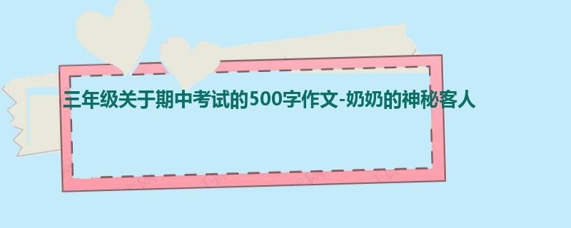 三年级关于期中考试的500字作文-奶奶的神秘客人